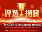 2022年度數字視聽行業十大評選隆重揭曉